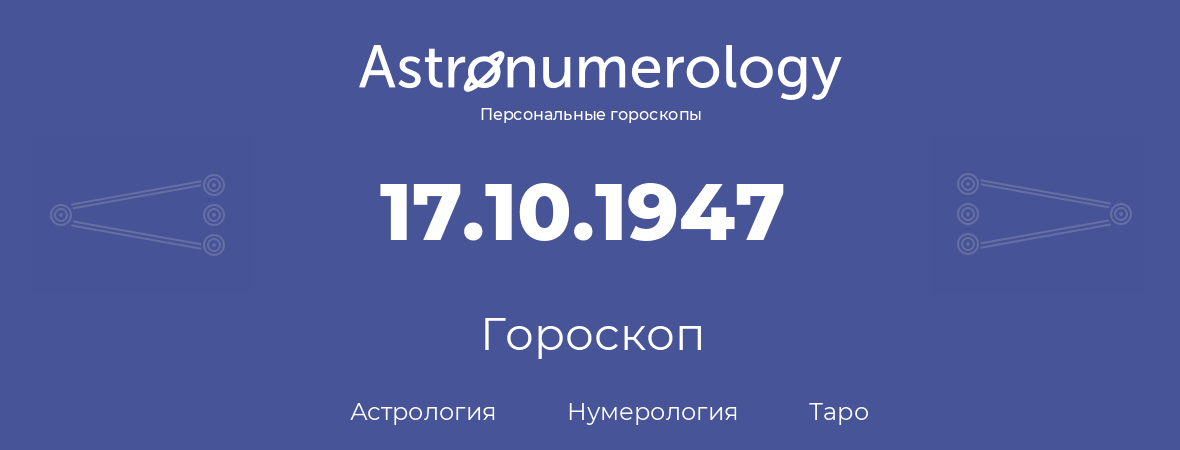 гороскоп астрологии, нумерологии и таро по дню рождения 17.10.1947 (17 октября 1947, года)