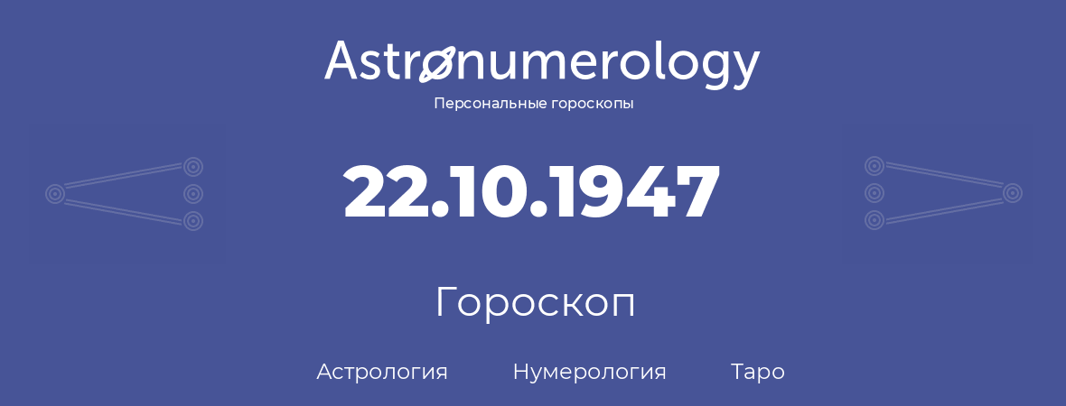 гороскоп астрологии, нумерологии и таро по дню рождения 22.10.1947 (22 октября 1947, года)