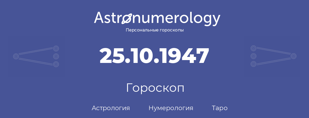 гороскоп астрологии, нумерологии и таро по дню рождения 25.10.1947 (25 октября 1947, года)