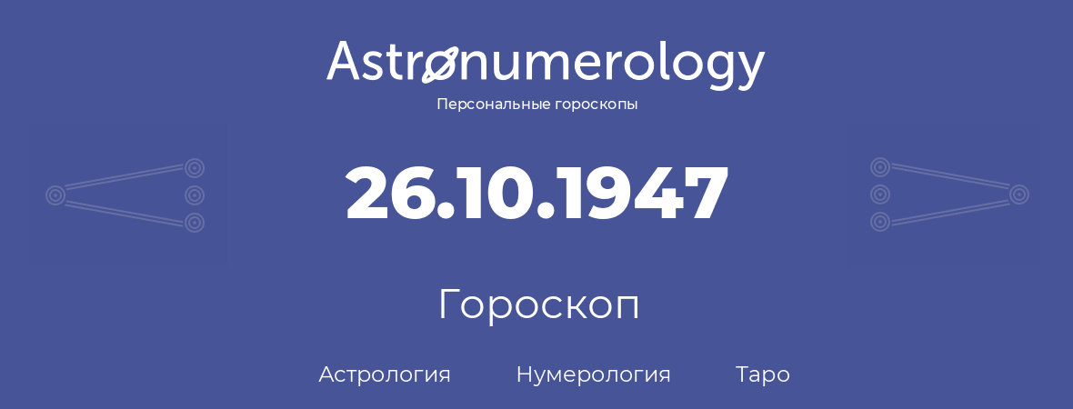 гороскоп астрологии, нумерологии и таро по дню рождения 26.10.1947 (26 октября 1947, года)