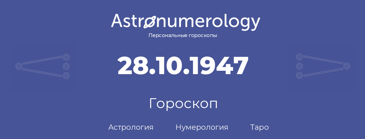 гороскоп астрологии, нумерологии и таро по дню рождения 28.10.1947 (28 октября 1947, года)