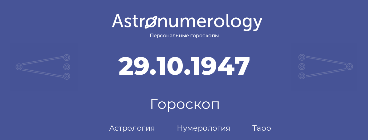гороскоп астрологии, нумерологии и таро по дню рождения 29.10.1947 (29 октября 1947, года)