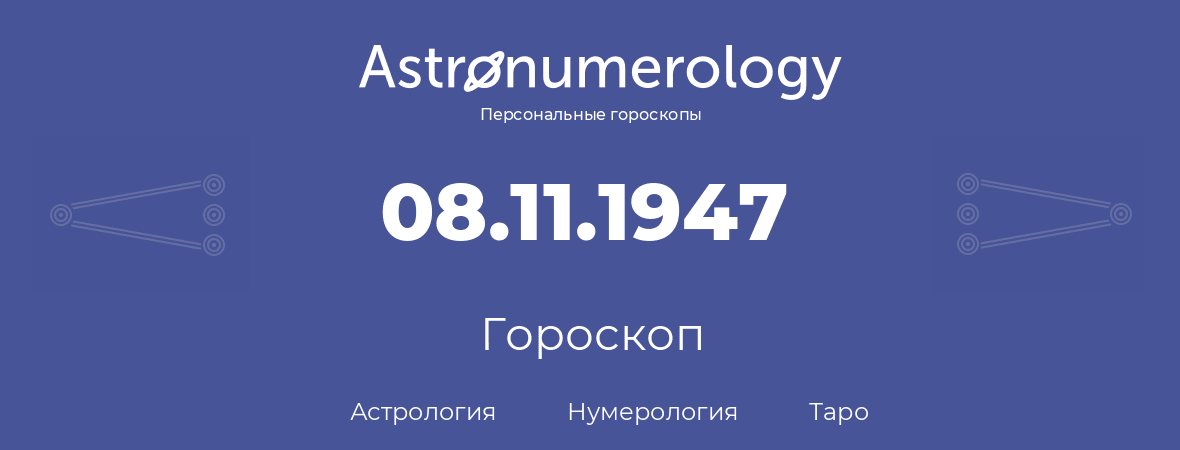 гороскоп астрологии, нумерологии и таро по дню рождения 08.11.1947 (8 ноября 1947, года)