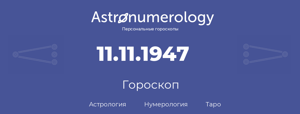 гороскоп астрологии, нумерологии и таро по дню рождения 11.11.1947 (11 ноября 1947, года)