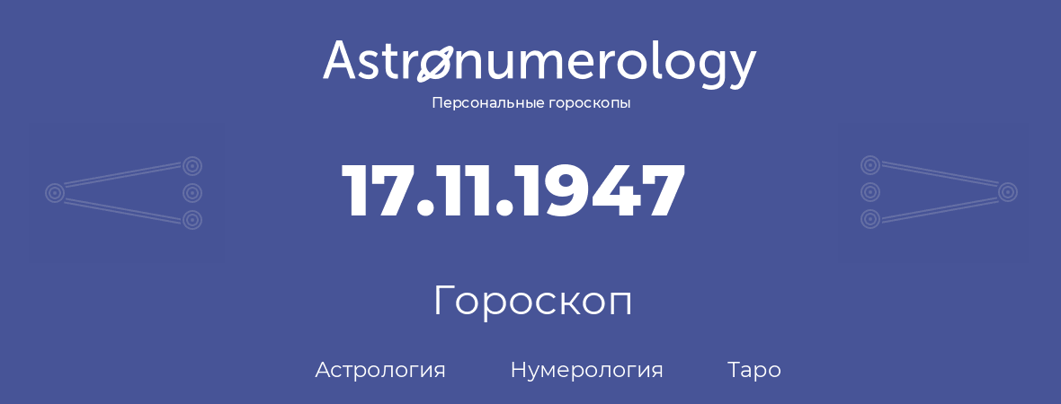 гороскоп астрологии, нумерологии и таро по дню рождения 17.11.1947 (17 ноября 1947, года)