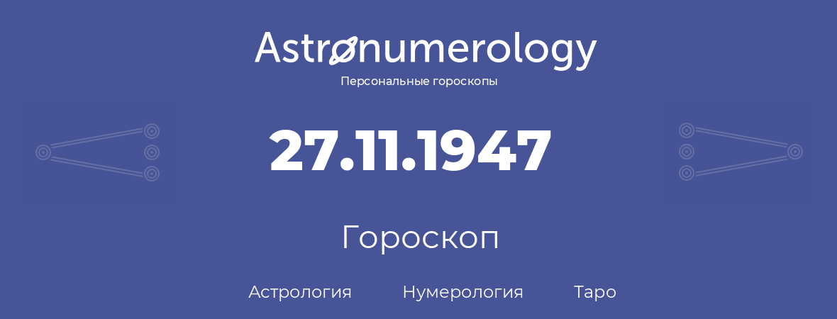 гороскоп астрологии, нумерологии и таро по дню рождения 27.11.1947 (27 ноября 1947, года)