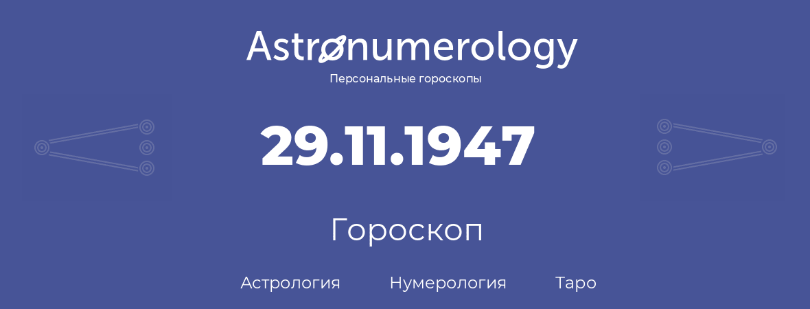 гороскоп астрологии, нумерологии и таро по дню рождения 29.11.1947 (29 ноября 1947, года)