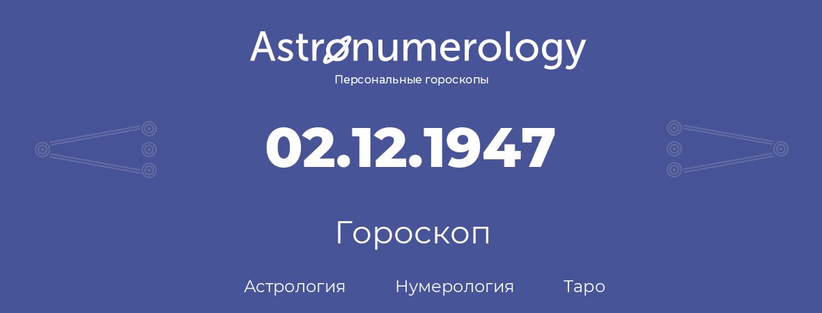 гороскоп астрологии, нумерологии и таро по дню рождения 02.12.1947 (02 декабря 1947, года)