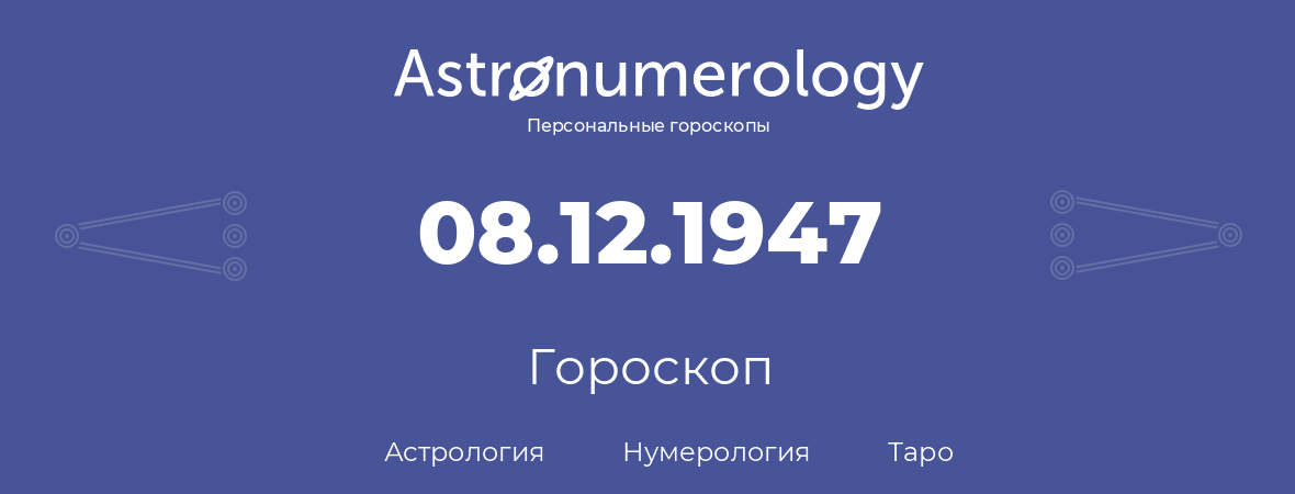 гороскоп астрологии, нумерологии и таро по дню рождения 08.12.1947 (08 декабря 1947, года)