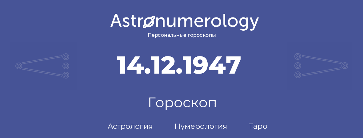 гороскоп астрологии, нумерологии и таро по дню рождения 14.12.1947 (14 декабря 1947, года)