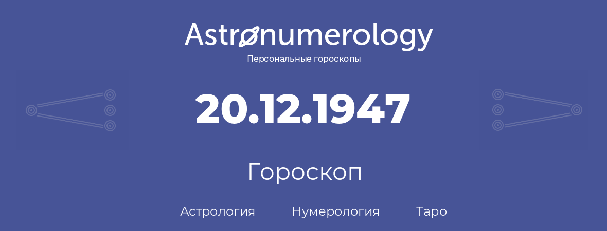 гороскоп астрологии, нумерологии и таро по дню рождения 20.12.1947 (20 декабря 1947, года)