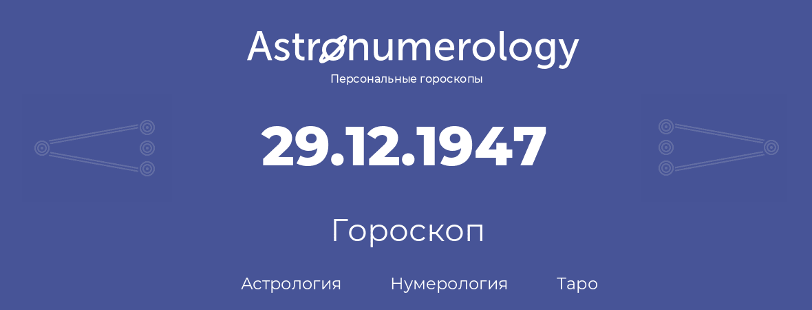 гороскоп астрологии, нумерологии и таро по дню рождения 29.12.1947 (29 декабря 1947, года)