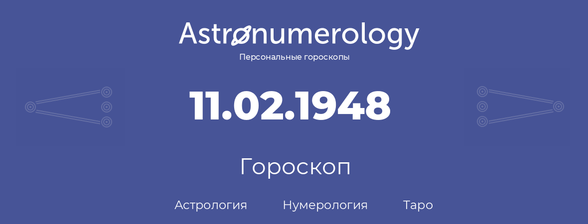 гороскоп астрологии, нумерологии и таро по дню рождения 11.02.1948 (11 февраля 1948, года)