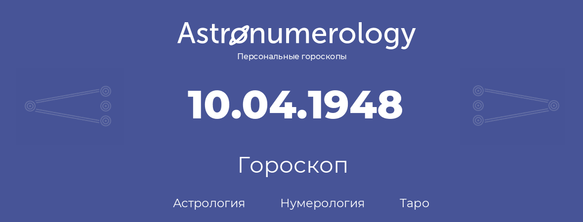 гороскоп астрологии, нумерологии и таро по дню рождения 10.04.1948 (10 апреля 1948, года)