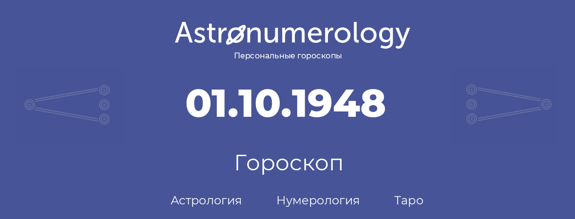 гороскоп астрологии, нумерологии и таро по дню рождения 01.10.1948 (01 октября 1948, года)