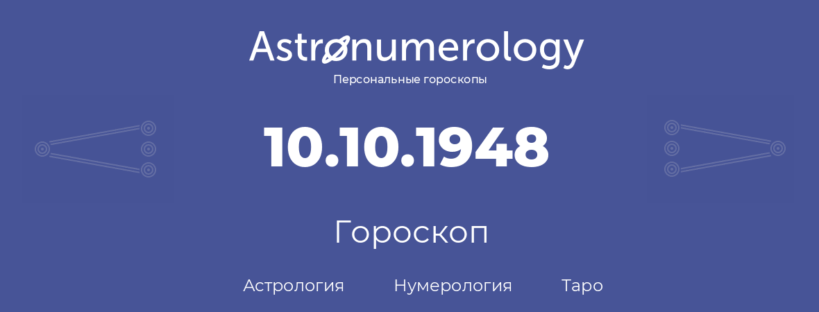 гороскоп астрологии, нумерологии и таро по дню рождения 10.10.1948 (10 октября 1948, года)