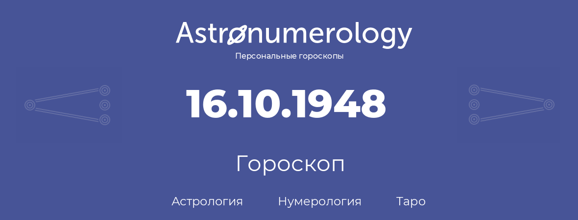 гороскоп астрологии, нумерологии и таро по дню рождения 16.10.1948 (16 октября 1948, года)