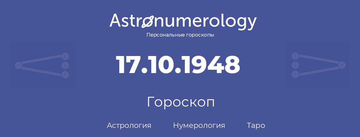 гороскоп астрологии, нумерологии и таро по дню рождения 17.10.1948 (17 октября 1948, года)