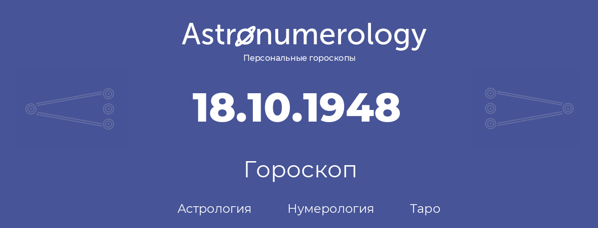 гороскоп астрологии, нумерологии и таро по дню рождения 18.10.1948 (18 октября 1948, года)