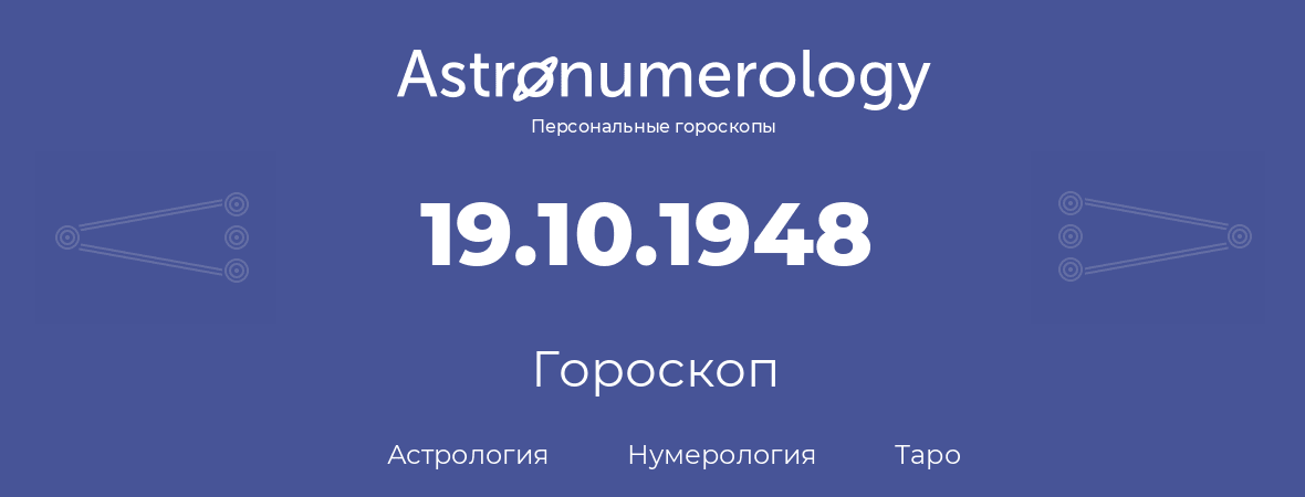 гороскоп астрологии, нумерологии и таро по дню рождения 19.10.1948 (19 октября 1948, года)