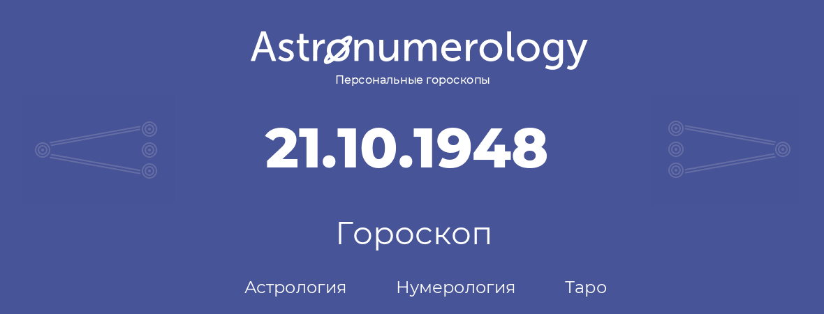 гороскоп астрологии, нумерологии и таро по дню рождения 21.10.1948 (21 октября 1948, года)