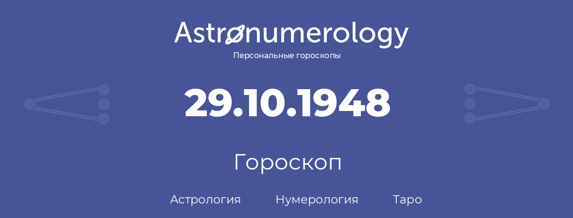 гороскоп астрологии, нумерологии и таро по дню рождения 29.10.1948 (29 октября 1948, года)