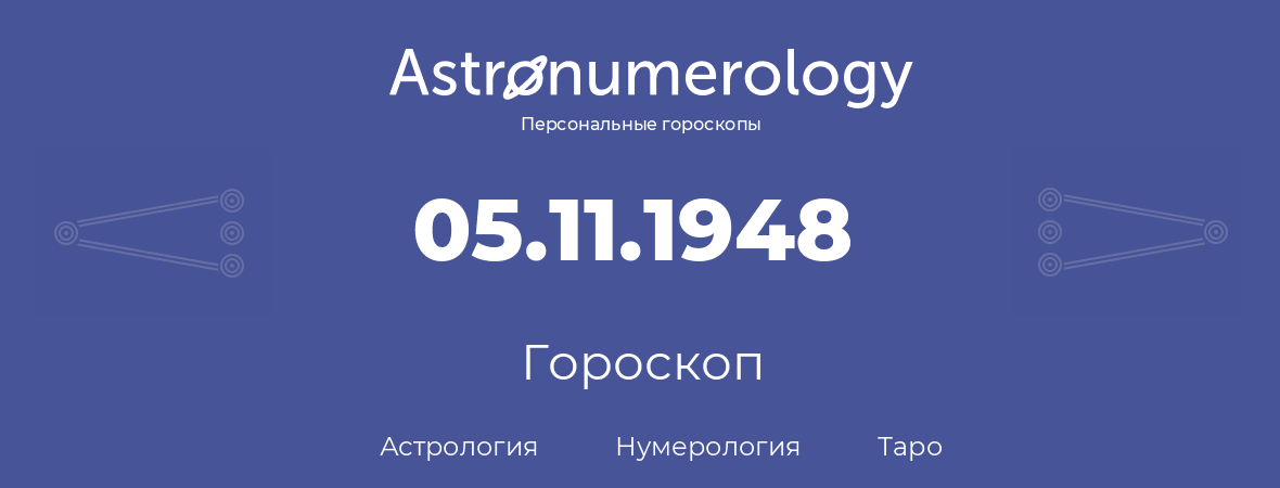 гороскоп астрологии, нумерологии и таро по дню рождения 05.11.1948 (5 ноября 1948, года)