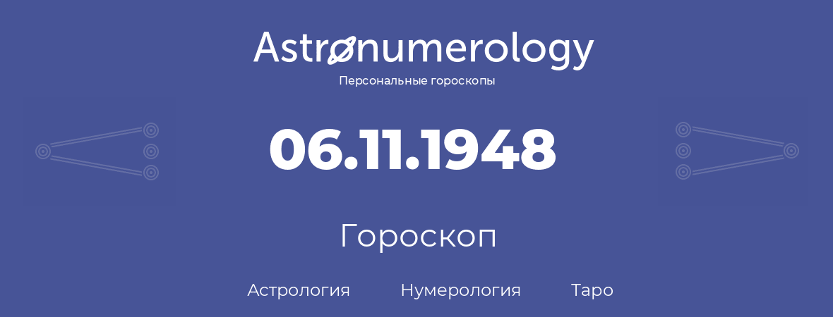 гороскоп астрологии, нумерологии и таро по дню рождения 06.11.1948 (06 ноября 1948, года)