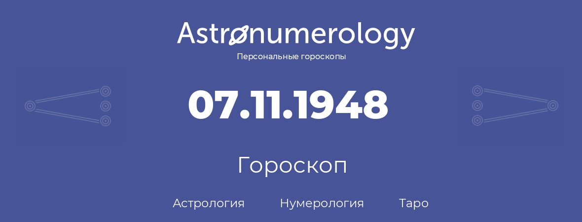 гороскоп астрологии, нумерологии и таро по дню рождения 07.11.1948 (07 ноября 1948, года)