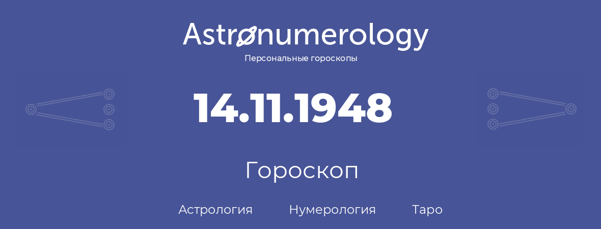 гороскоп астрологии, нумерологии и таро по дню рождения 14.11.1948 (14 ноября 1948, года)