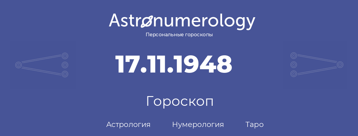 гороскоп астрологии, нумерологии и таро по дню рождения 17.11.1948 (17 ноября 1948, года)