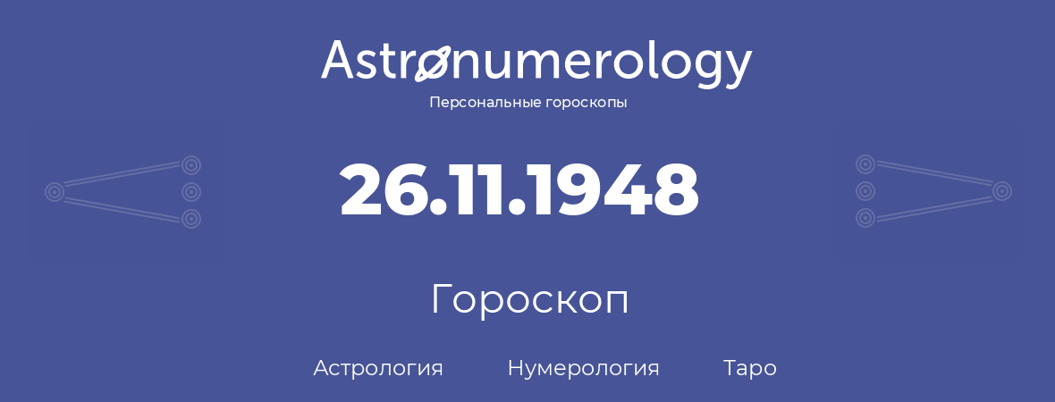 гороскоп астрологии, нумерологии и таро по дню рождения 26.11.1948 (26 ноября 1948, года)