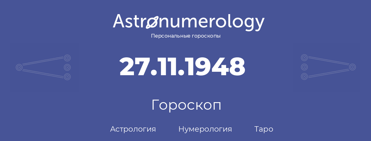 гороскоп астрологии, нумерологии и таро по дню рождения 27.11.1948 (27 ноября 1948, года)