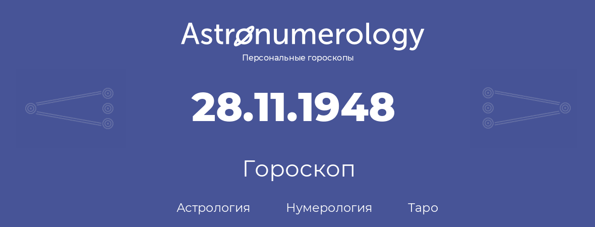 гороскоп астрологии, нумерологии и таро по дню рождения 28.11.1948 (28 ноября 1948, года)