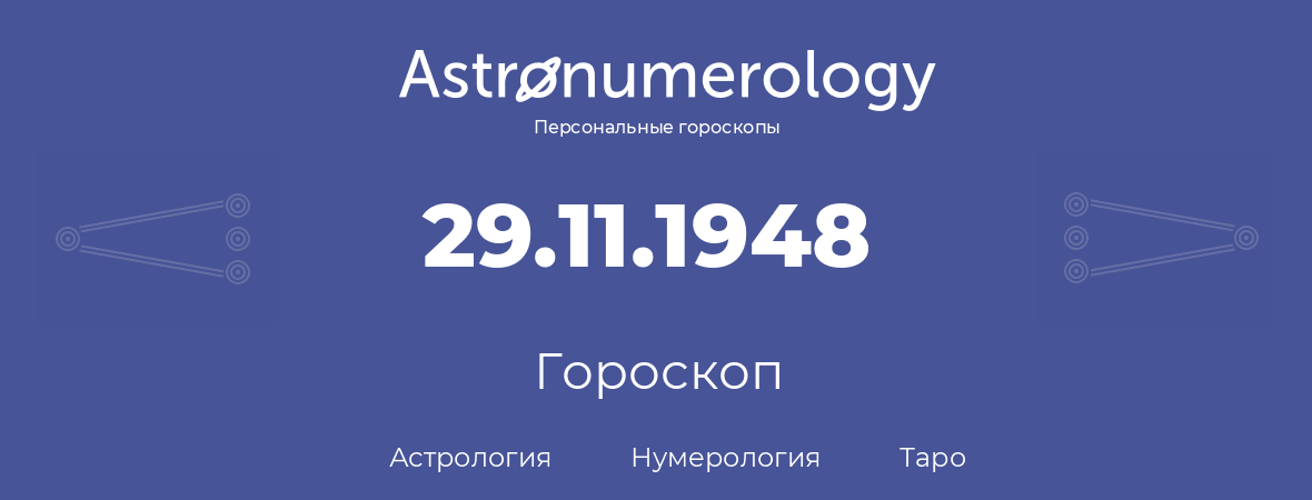 гороскоп астрологии, нумерологии и таро по дню рождения 29.11.1948 (29 ноября 1948, года)