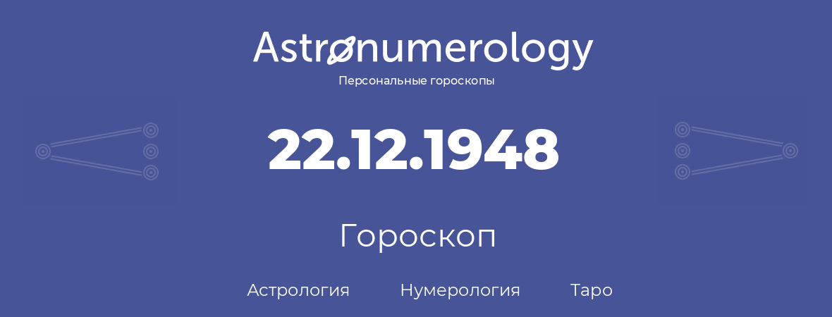 гороскоп астрологии, нумерологии и таро по дню рождения 22.12.1948 (22 декабря 1948, года)