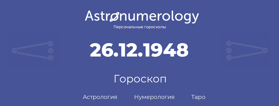 гороскоп астрологии, нумерологии и таро по дню рождения 26.12.1948 (26 декабря 1948, года)