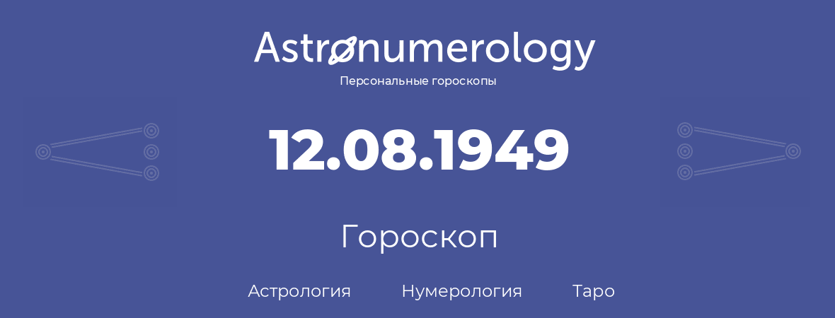 гороскоп астрологии, нумерологии и таро по дню рождения 12.08.1949 (12 августа 1949, года)