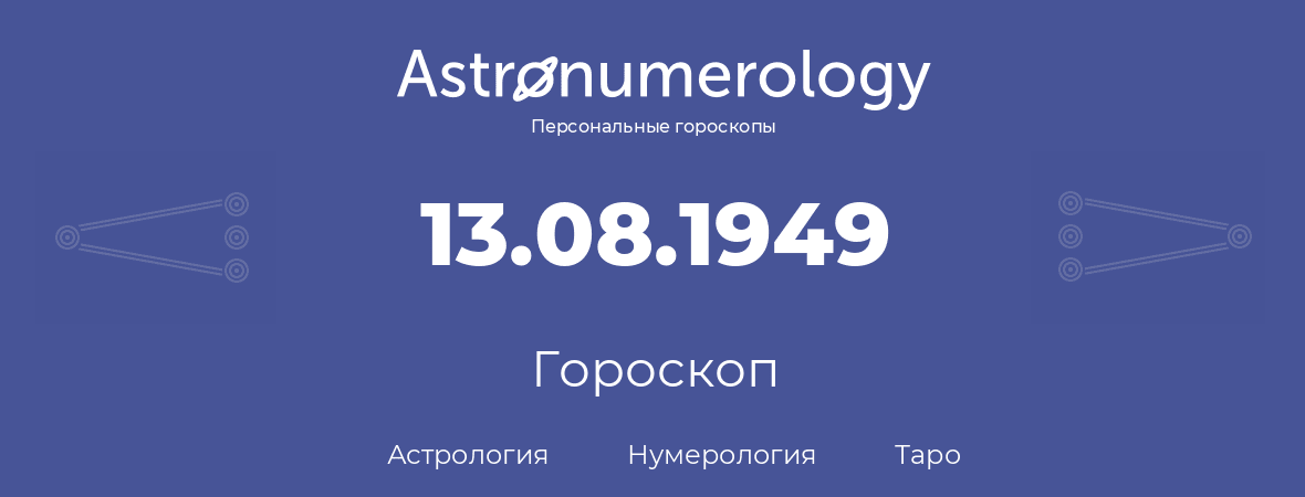 гороскоп астрологии, нумерологии и таро по дню рождения 13.08.1949 (13 августа 1949, года)