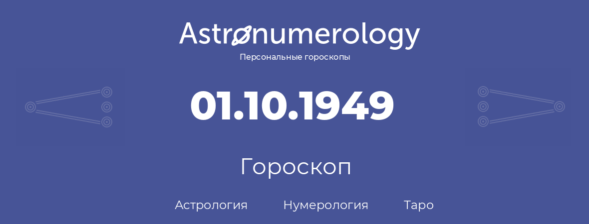 гороскоп астрологии, нумерологии и таро по дню рождения 01.10.1949 (1 октября 1949, года)