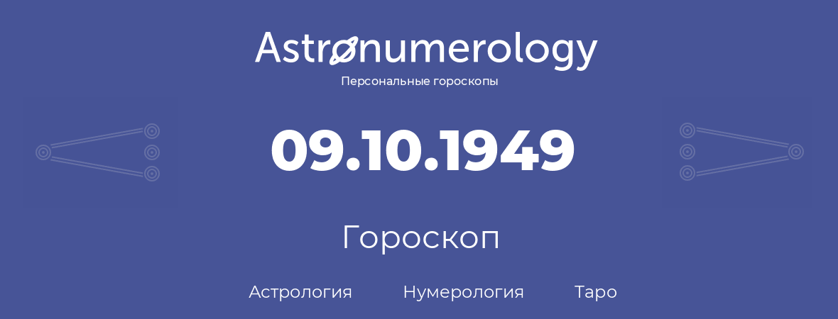 гороскоп астрологии, нумерологии и таро по дню рождения 09.10.1949 (9 октября 1949, года)