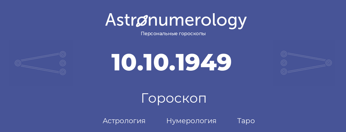 гороскоп астрологии, нумерологии и таро по дню рождения 10.10.1949 (10 октября 1949, года)