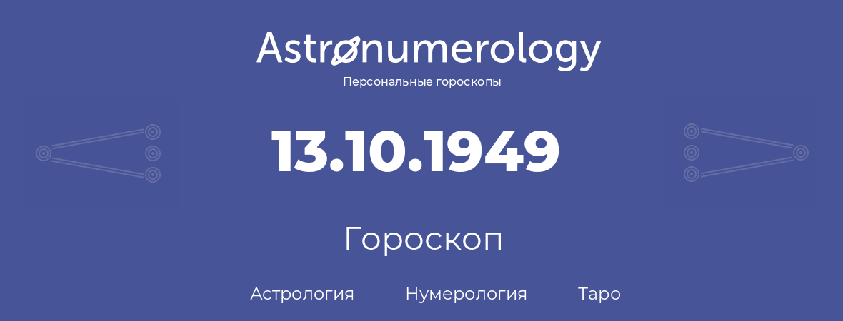 гороскоп астрологии, нумерологии и таро по дню рождения 13.10.1949 (13 октября 1949, года)