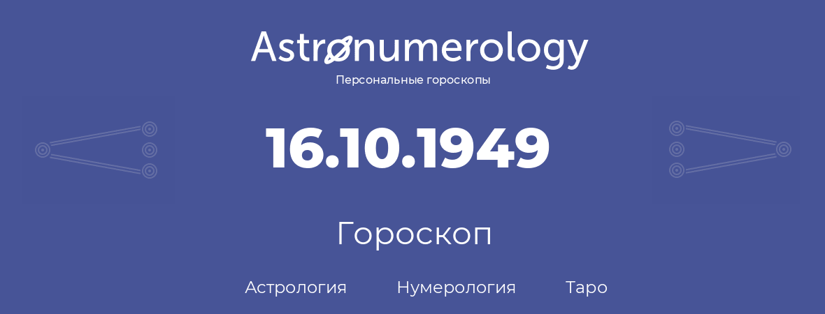 гороскоп астрологии, нумерологии и таро по дню рождения 16.10.1949 (16 октября 1949, года)