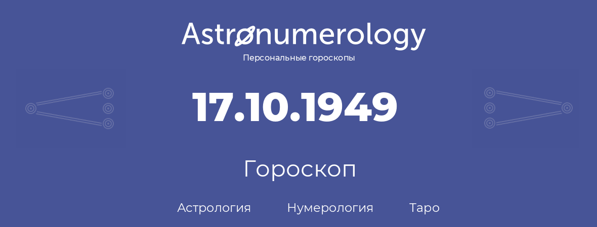 гороскоп астрологии, нумерологии и таро по дню рождения 17.10.1949 (17 октября 1949, года)