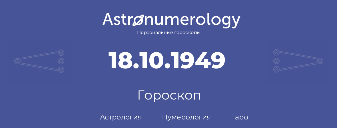 гороскоп астрологии, нумерологии и таро по дню рождения 18.10.1949 (18 октября 1949, года)