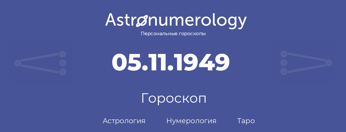 гороскоп астрологии, нумерологии и таро по дню рождения 05.11.1949 (05 ноября 1949, года)