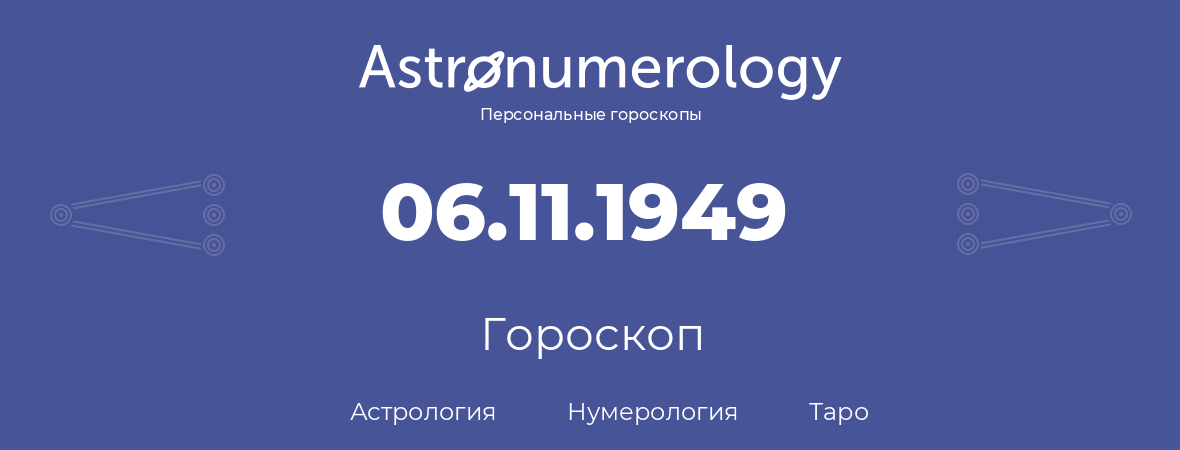 гороскоп астрологии, нумерологии и таро по дню рождения 06.11.1949 (06 ноября 1949, года)