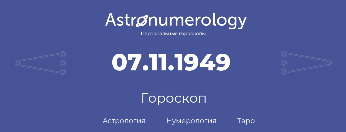 гороскоп астрологии, нумерологии и таро по дню рождения 07.11.1949 (07 ноября 1949, года)