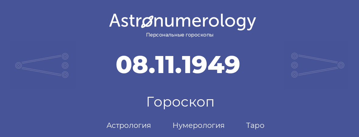 гороскоп астрологии, нумерологии и таро по дню рождения 08.11.1949 (8 ноября 1949, года)